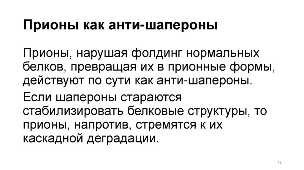 Прионы как анти-шапероны