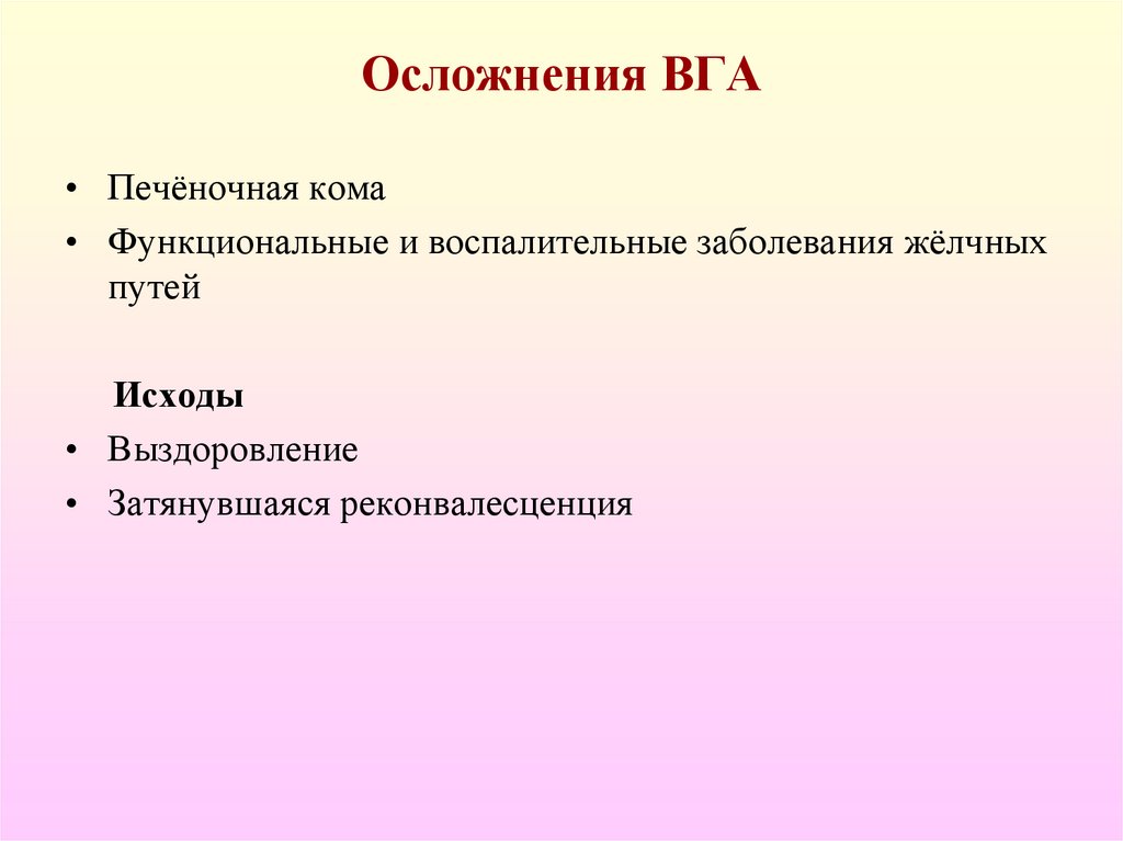 Осложнения ВГА