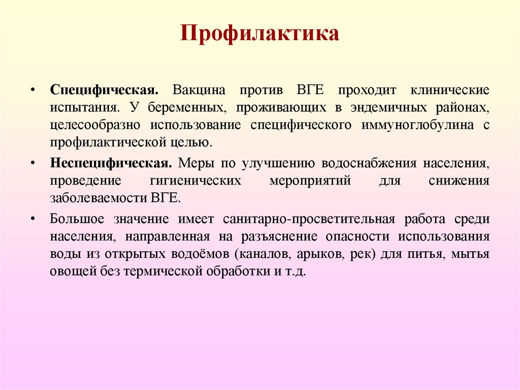 Профилактика