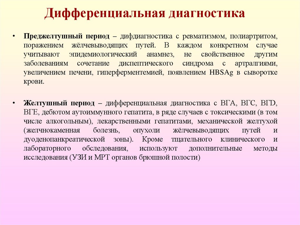 Дифференциальная диагностика