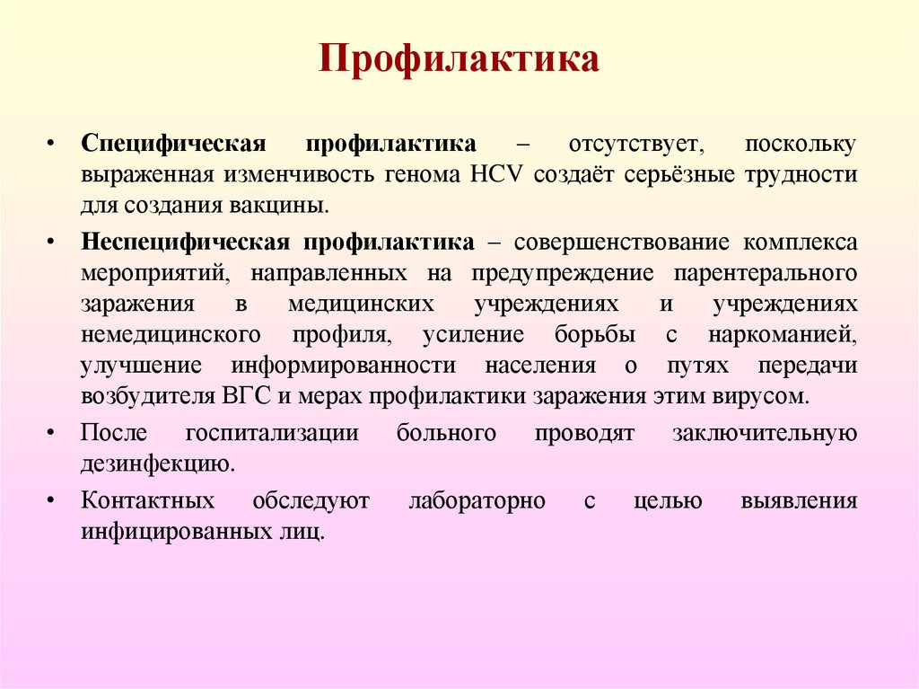 Профилактика