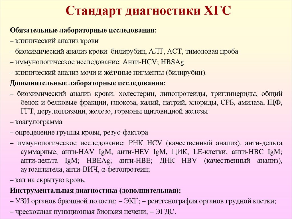 Стандарт диагностики ХГC