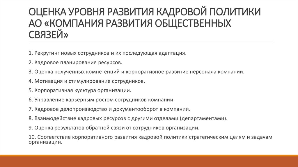 ОЦЕНКА УРОВНЯ РАЗВИТИЯ КАДРОВОЙ ПОЛИТИКИ АО «КОМПАНИЯ РАЗВИТИЯ ОБЩЕСТВЕННЫХ СВЯЗЕЙ»