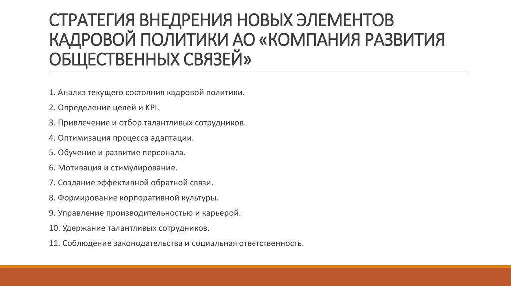 СТРАТЕГИЯ ВНЕДРЕНИЯ НОВЫХ ЭЛЕМЕНТОВ КАДРОВОЙ ПОЛИТИКИ АО «КОМПАНИЯ РАЗВИТИЯ ОБЩЕСТВЕННЫХ СВЯЗЕЙ»