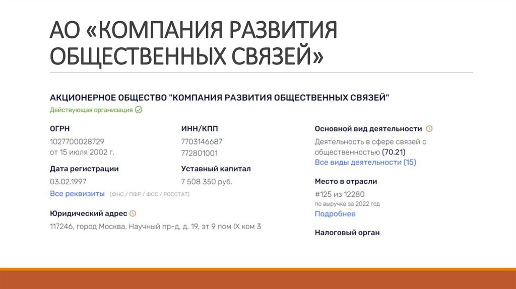 АО «КОМПАНИЯ РАЗВИТИЯ ОБЩЕСТВЕННЫХ СВЯЗЕЙ»