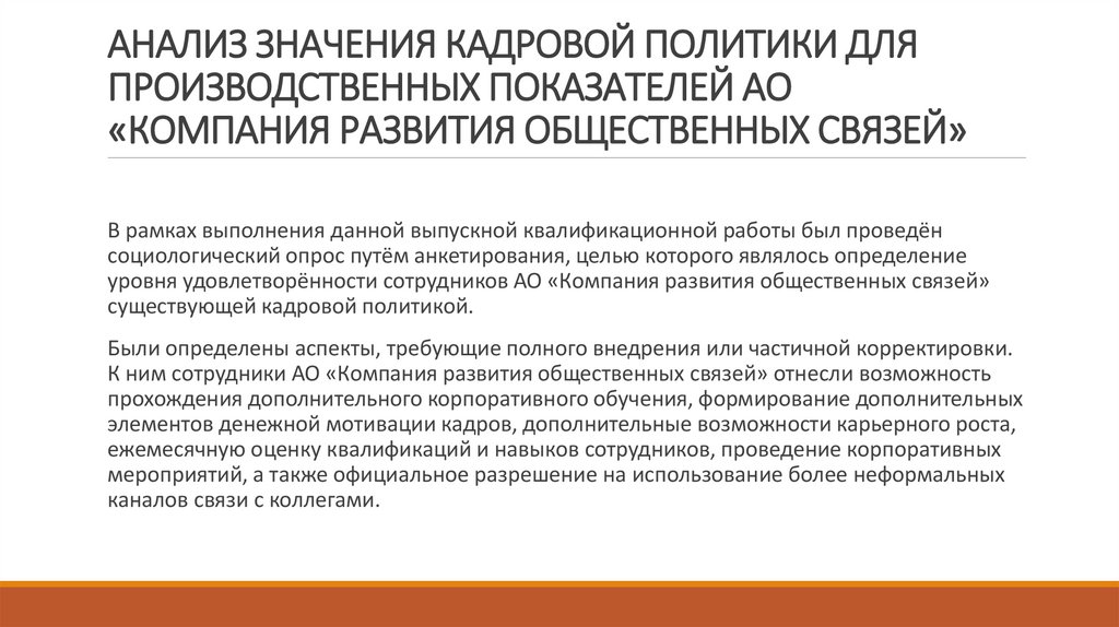 АНАЛИЗ ЗНАЧЕНИЯ КАДРОВОЙ ПОЛИТИКИ ДЛЯ ПРОИЗВОДСТВЕННЫХ ПОКАЗАТЕЛЕЙ АО «КОМПАНИЯ РАЗВИТИЯ ОБЩЕСТВЕННЫХ СВЯЗЕЙ»