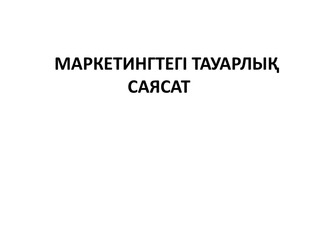 МАРКЕТИНГТЕГІ ТАУАРЛЫҚ САЯСАТ