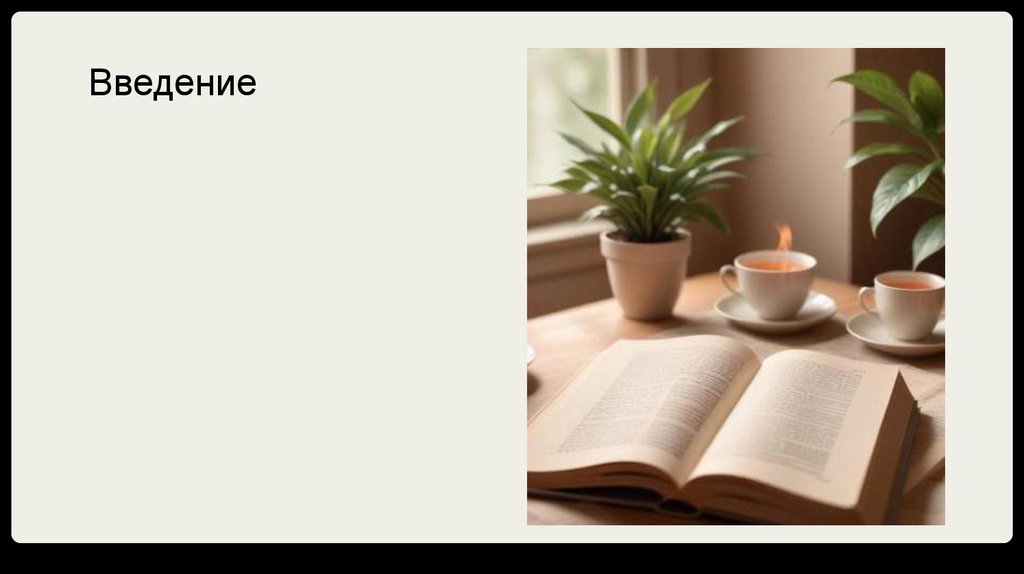 Введение