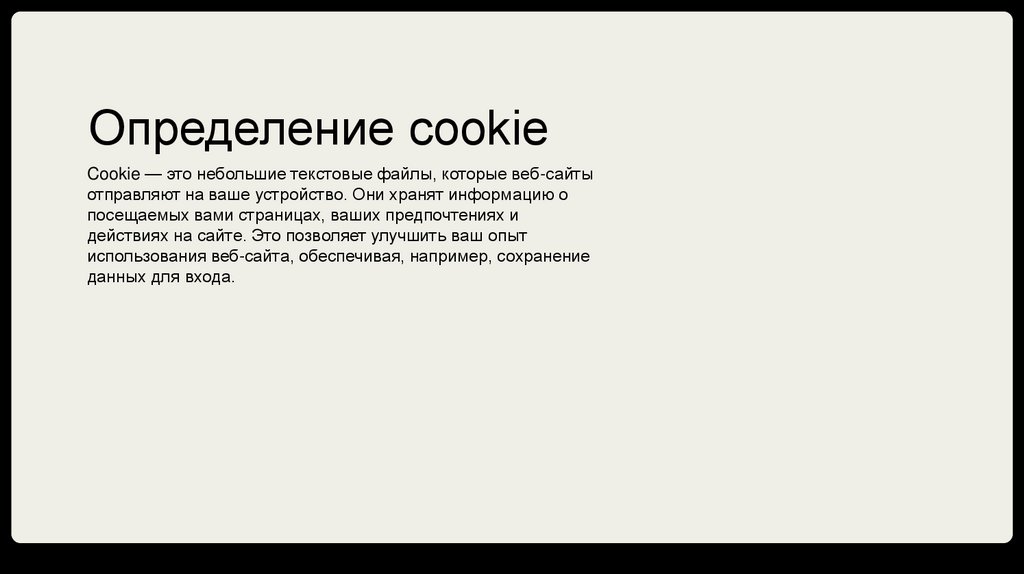 Определение cookie