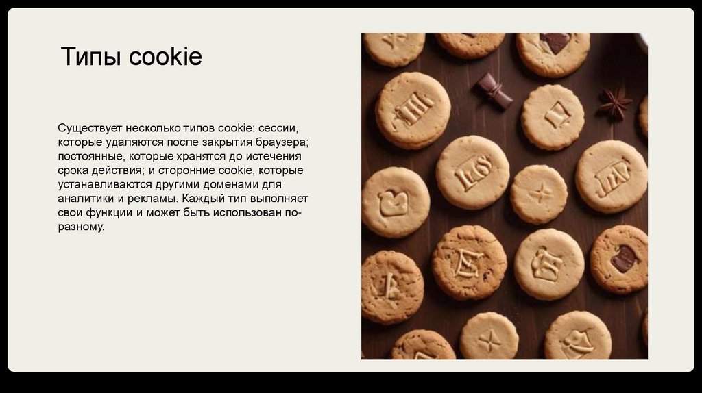 Типы cookie
