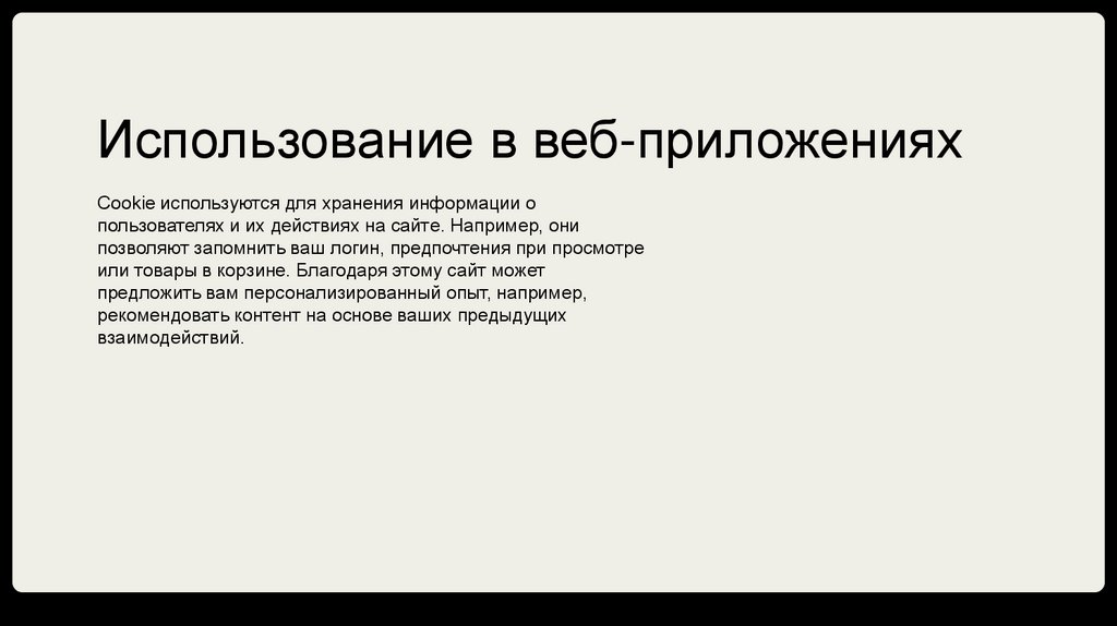 Использование в веб-приложениях