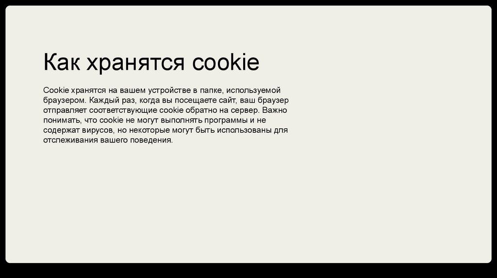 Как хранятся cookie
