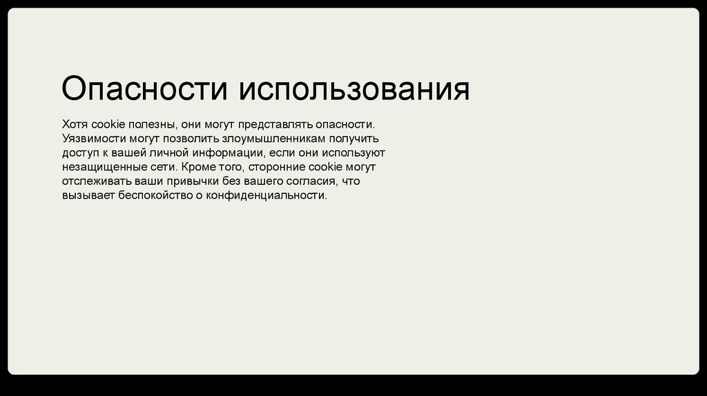 Опасности использования