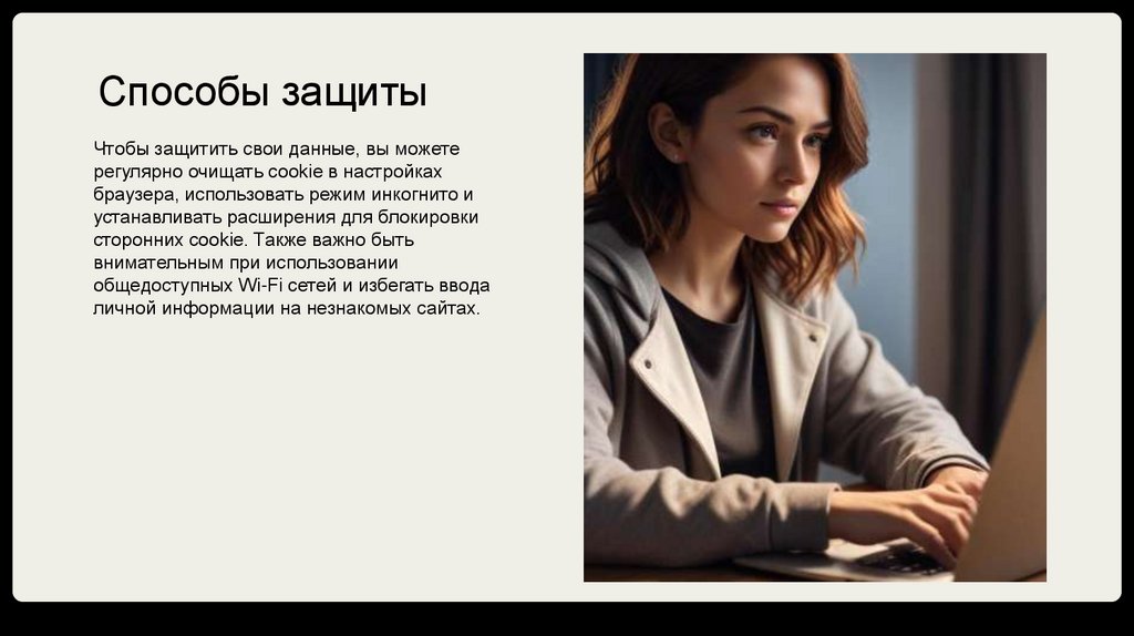 Способы защиты