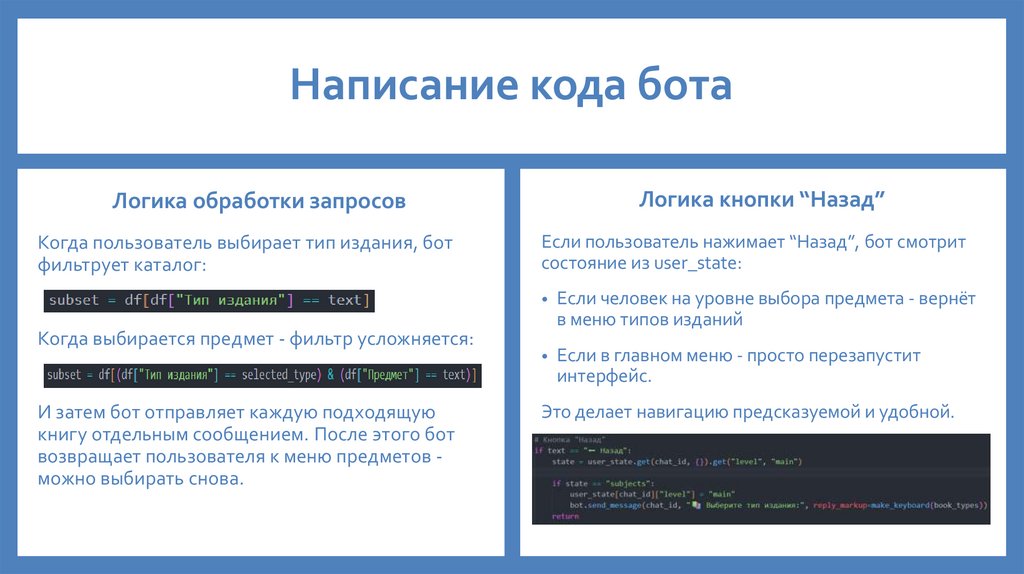 Написание кода бота