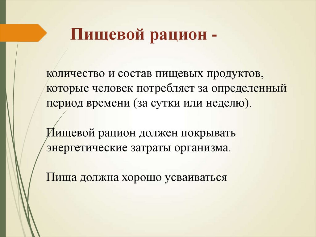 Пищевой рацион -