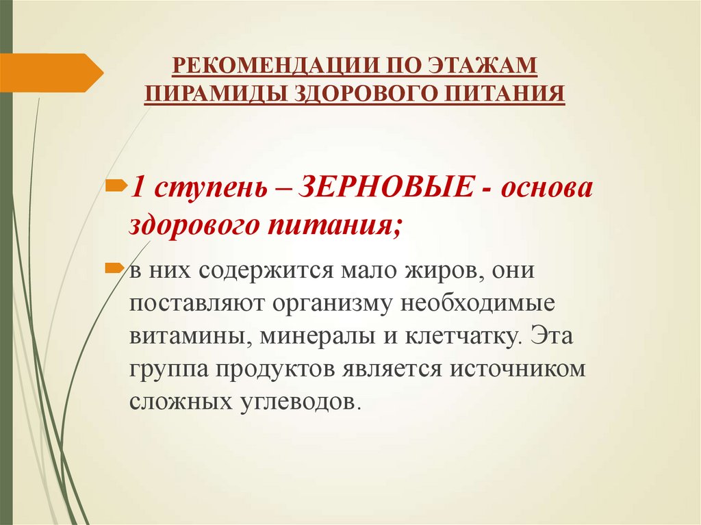 РЕКОМЕНДАЦИИ ПО ЭТАЖАМ ПИРАМИДЫ ЗДОРОВОГО ПИТАНИЯ
