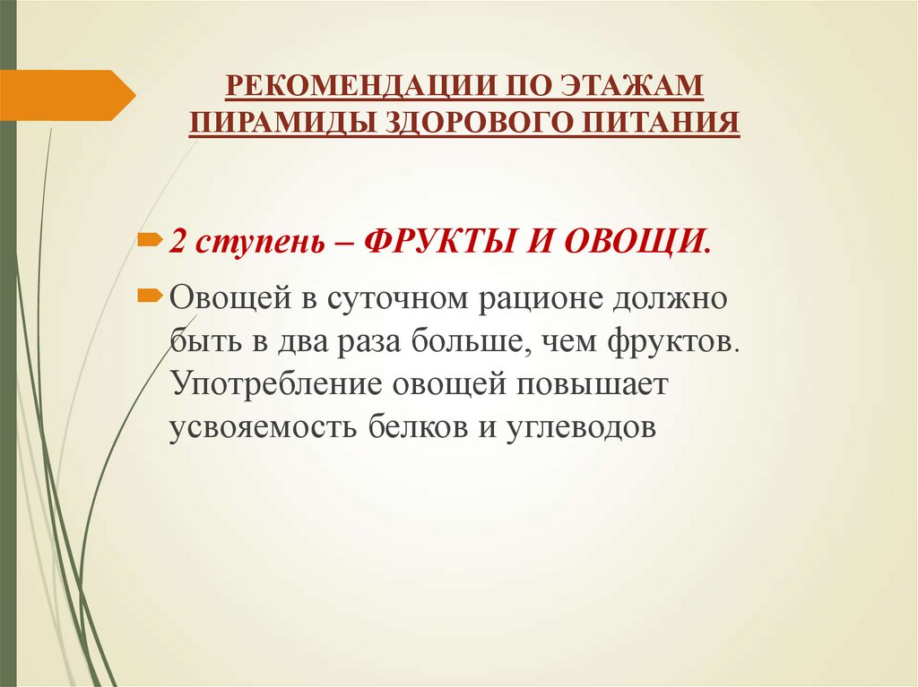 РЕКОМЕНДАЦИИ ПО ЭТАЖАМ ПИРАМИДЫ ЗДОРОВОГО ПИТАНИЯ