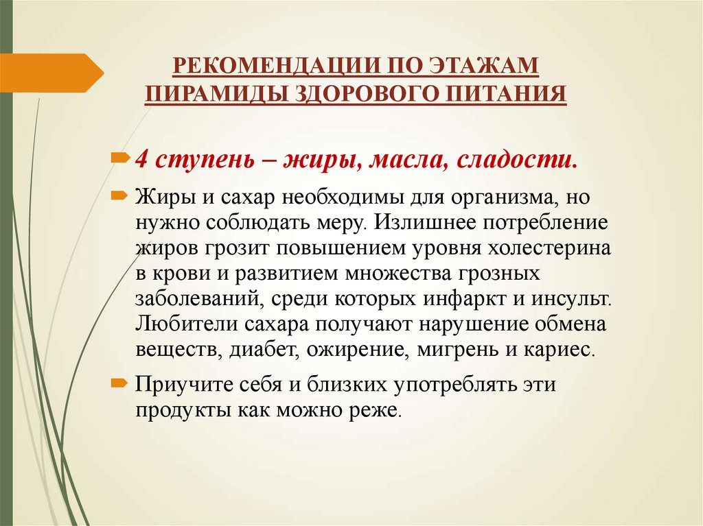 РЕКОМЕНДАЦИИ ПО ЭТАЖАМ ПИРАМИДЫ ЗДОРОВОГО ПИТАНИЯ