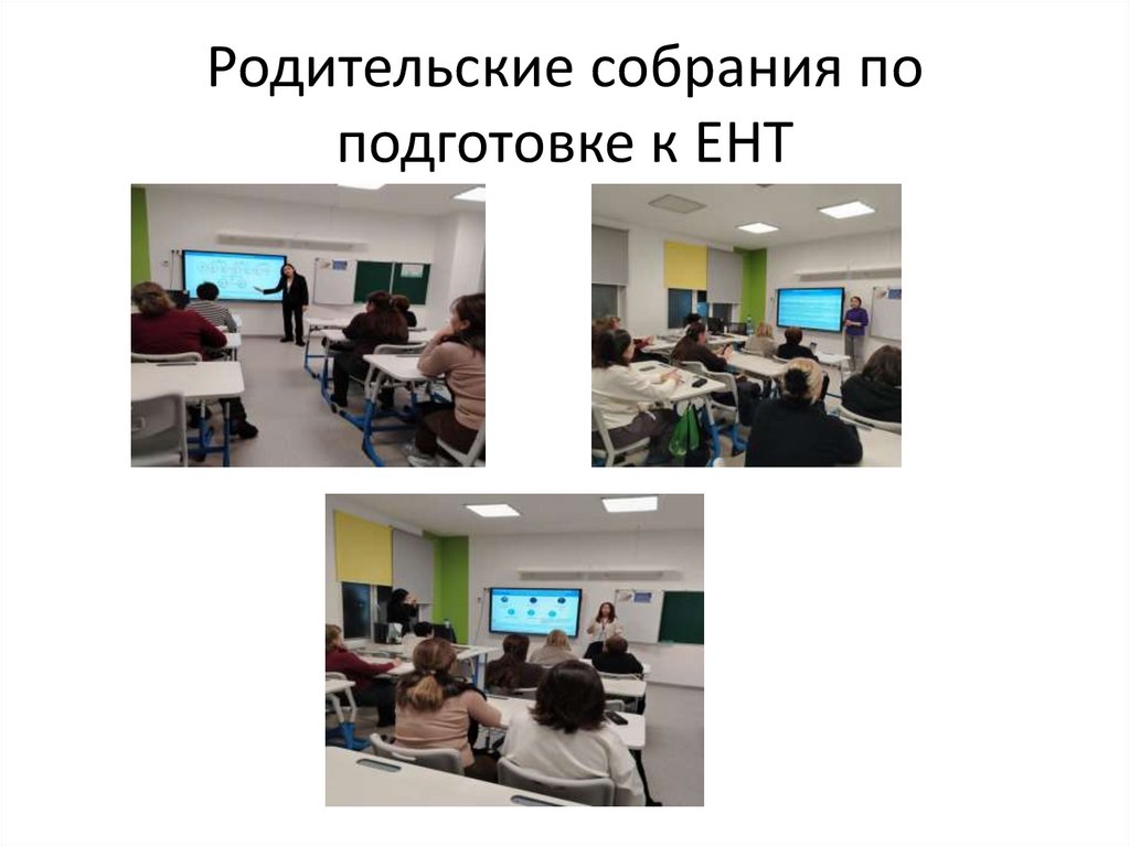Родительские собрания по подготовке к ЕНТ