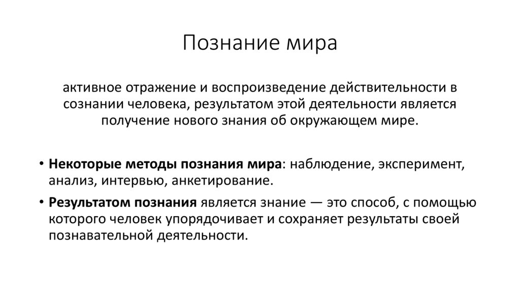 Познание мира