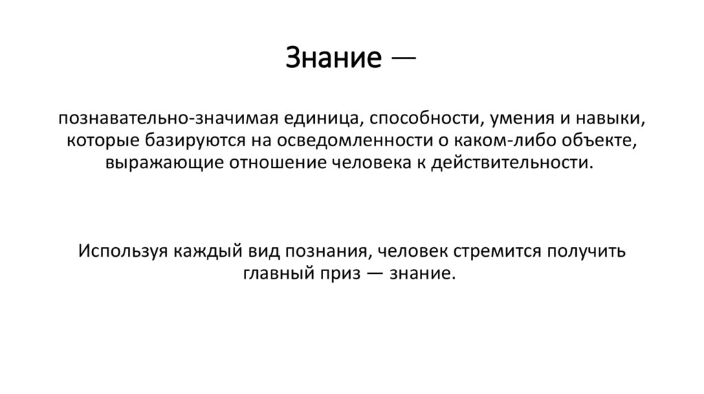 Знание —