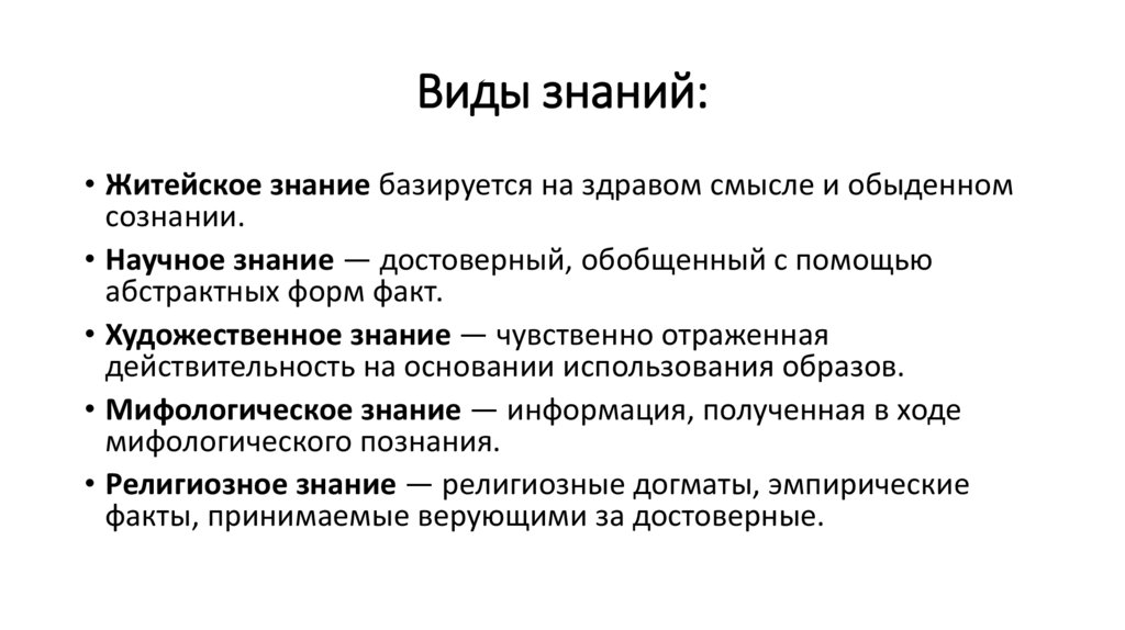Виды знаний: