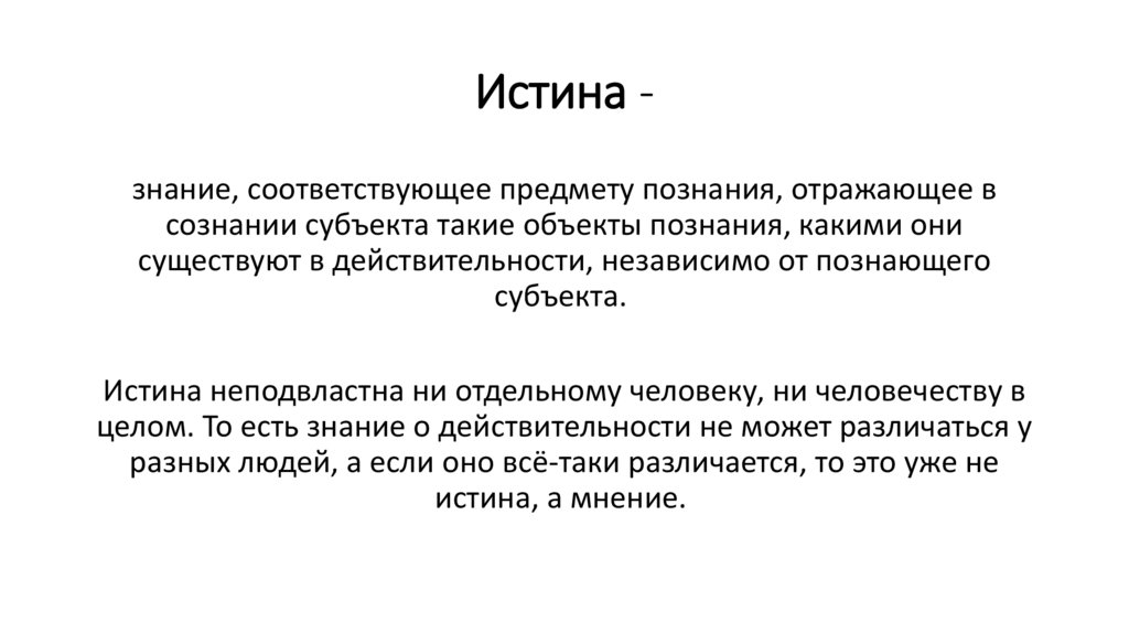 Истина -