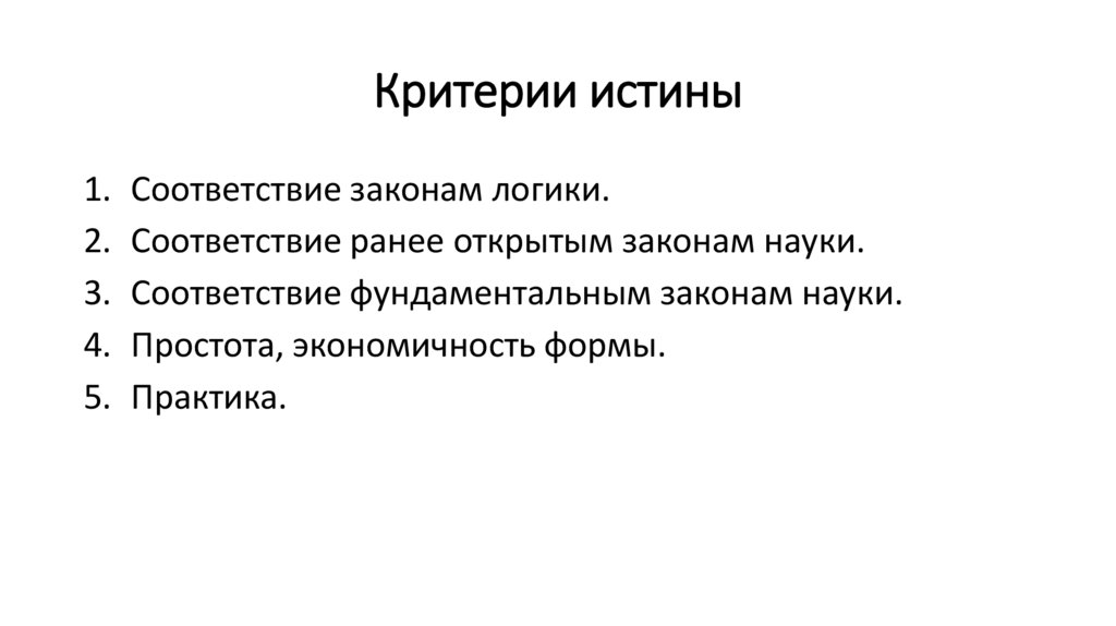 Критерии истины