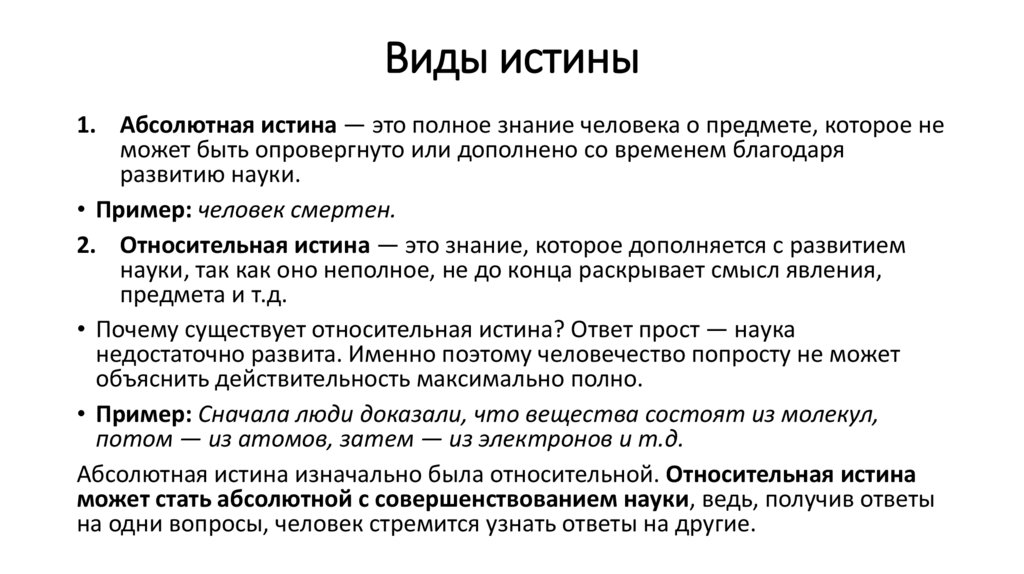 Виды истины