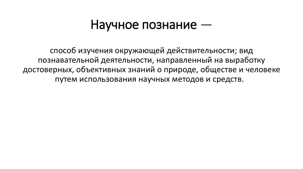 Научное познание —