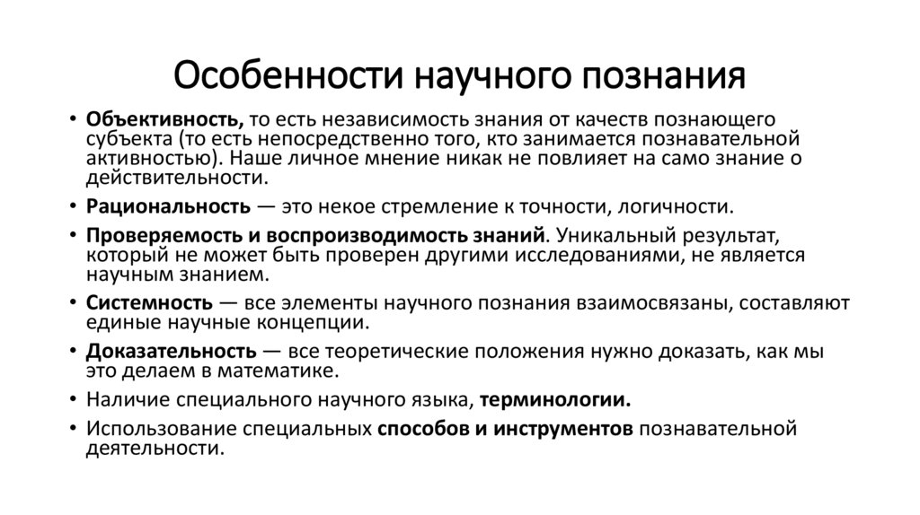 Особенности научного познания
