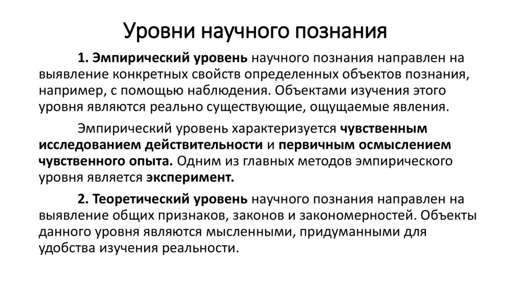 Уровни научного познания 