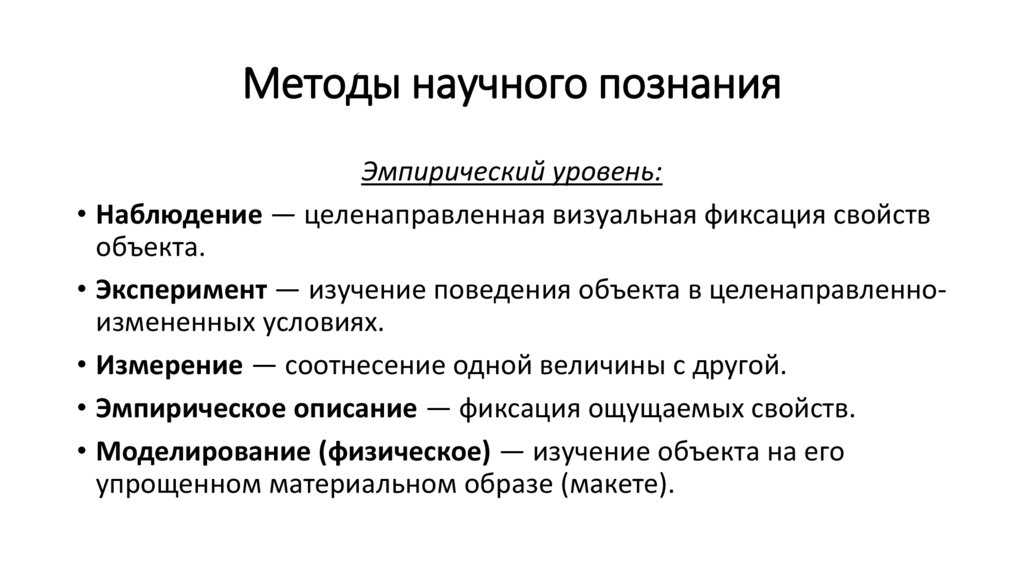 Методы научного познания