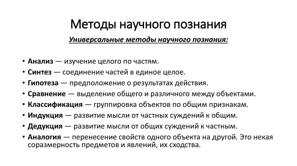 Методы научного познания