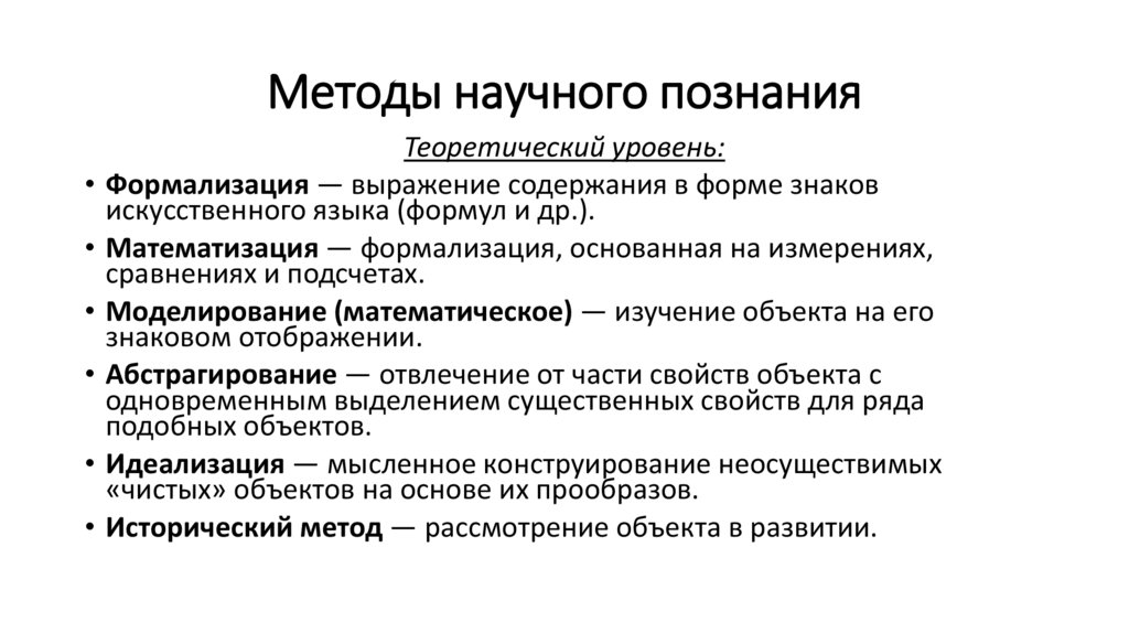 Методы научного познания