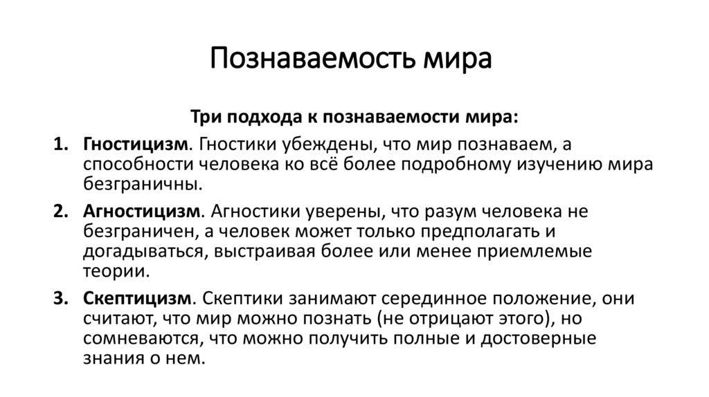 Познаваемость мира 