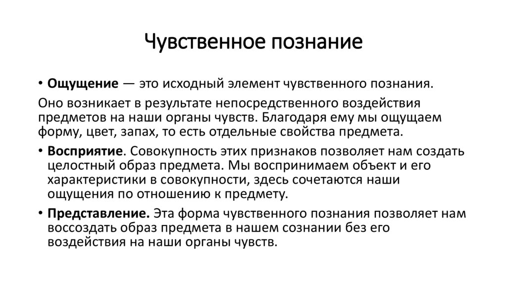 Чувственное познание