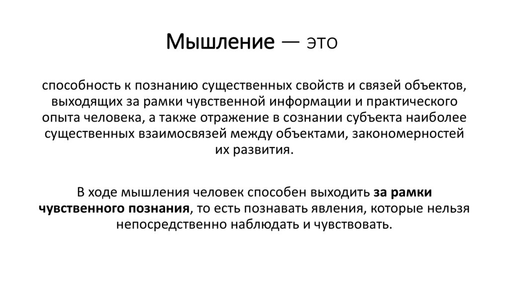 Мышление — это 