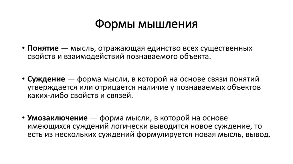 Формы мышления