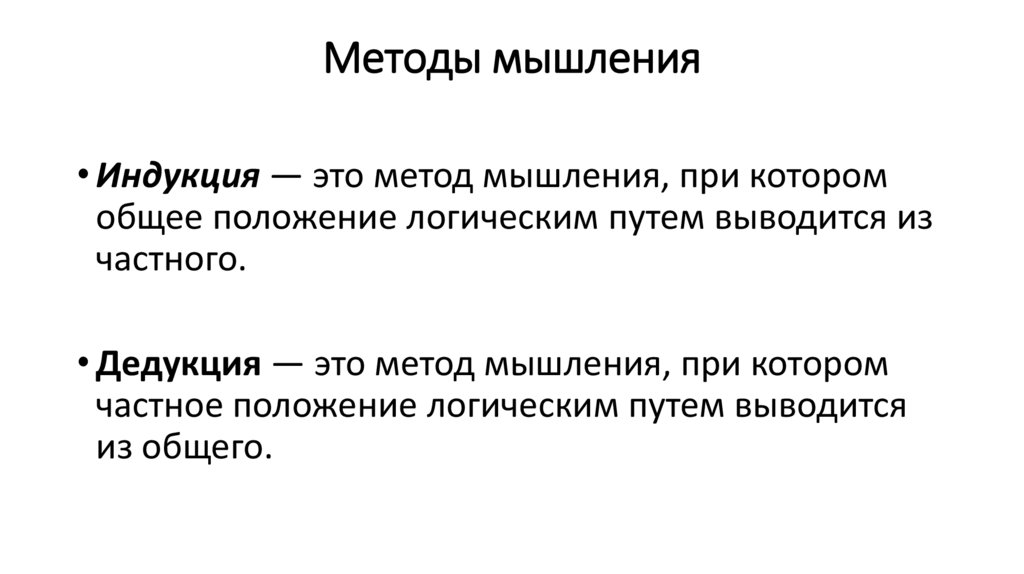 Методы мышления