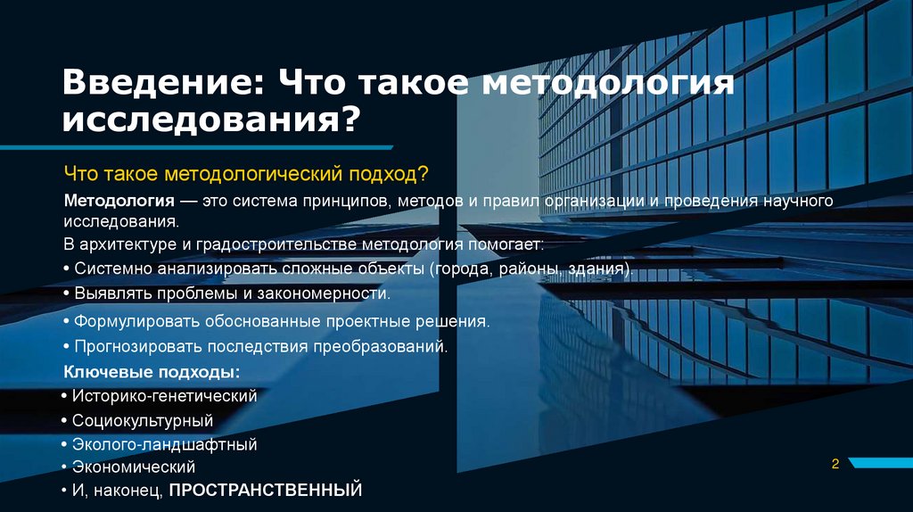Введение: Что такое методология исследования?