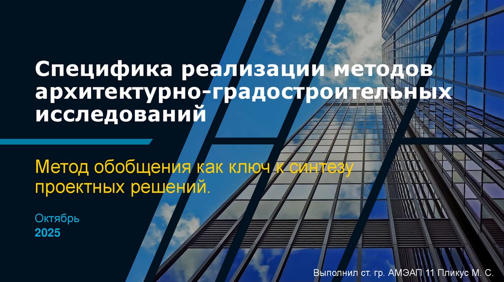 Специфика реализации методов архитектурно-градостроительных исследований