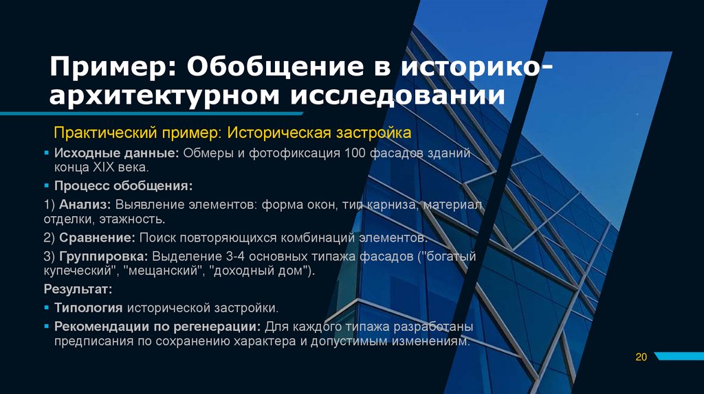 Пример: Обобщение в историко-архитектурном исследовании
