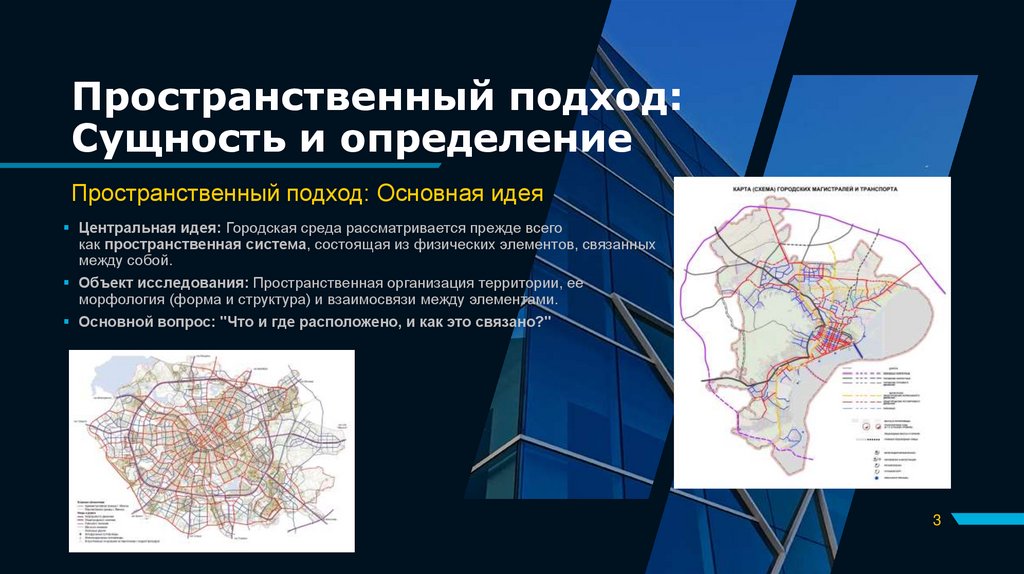 Пространственный подход: Сущность и определение