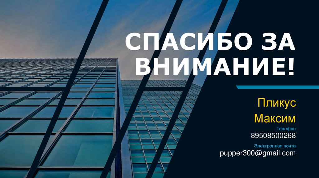 CПАСИБО ЗА ВНИМАНИЕ!