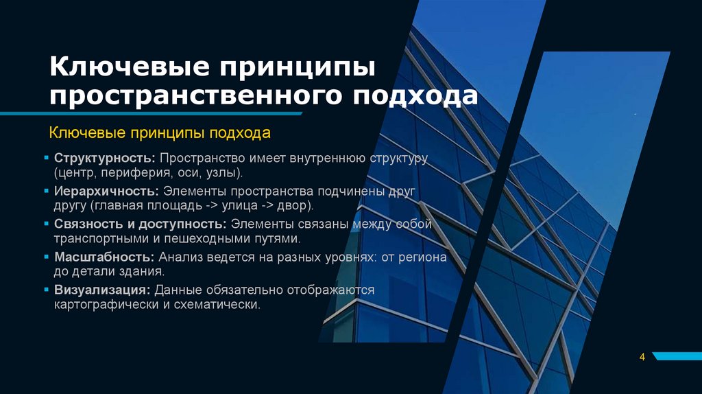 Ключевые принципы пространственного подхода