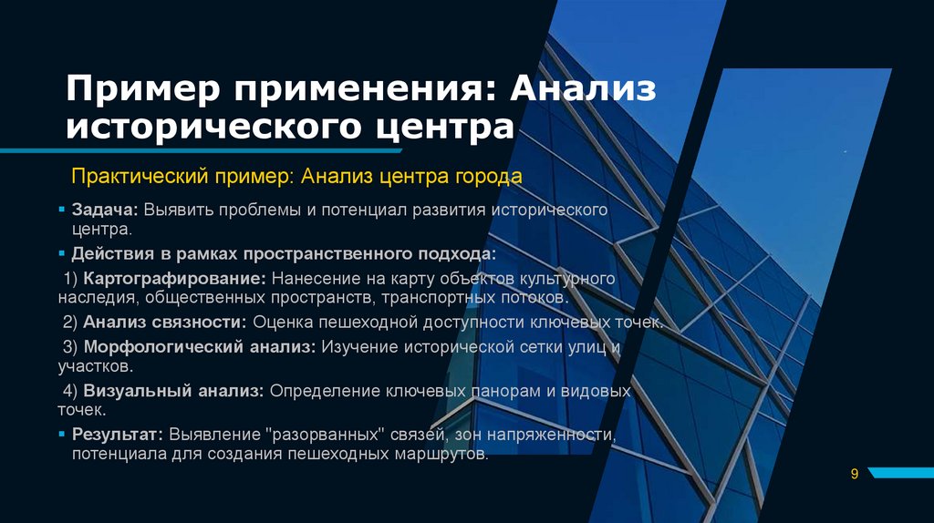 Пример применения: Анализ исторического центра