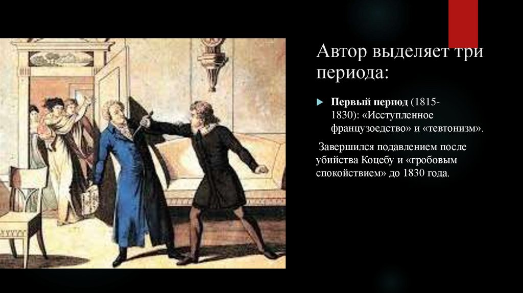 Автор выделяет три периода: