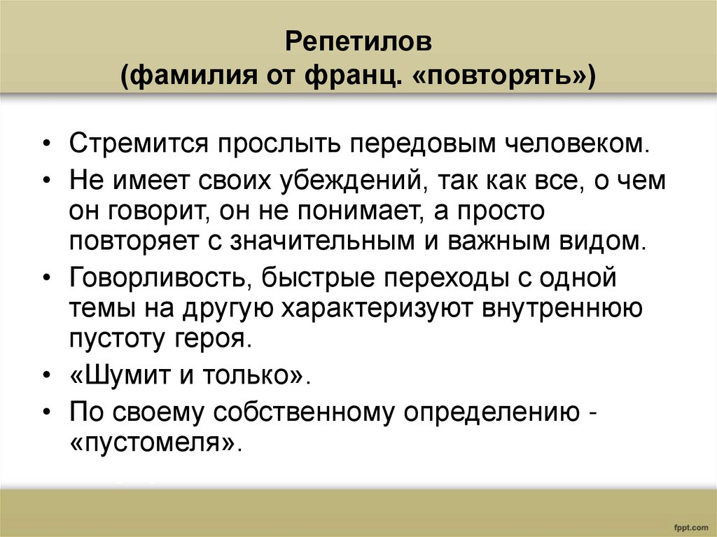 Репетилов (фамилия от франц. «повторять»)